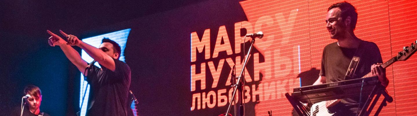 Концерт группы Марсу нужны любовники в Клубе 16 Тонн